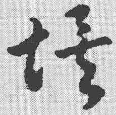 埃,趙構 ,書法字典
